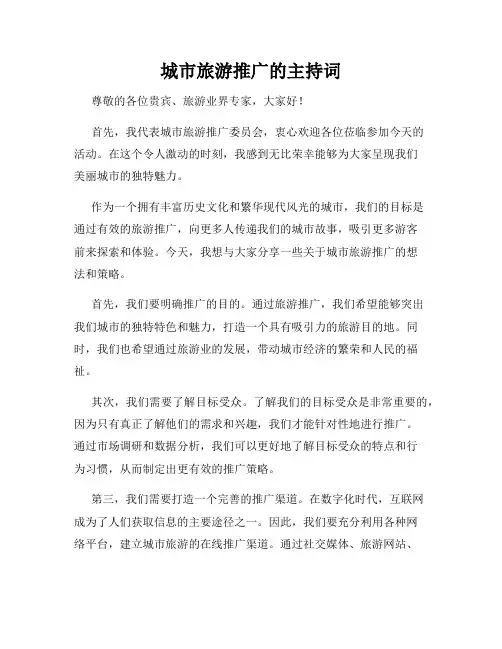 城市旅游推广的主持词
