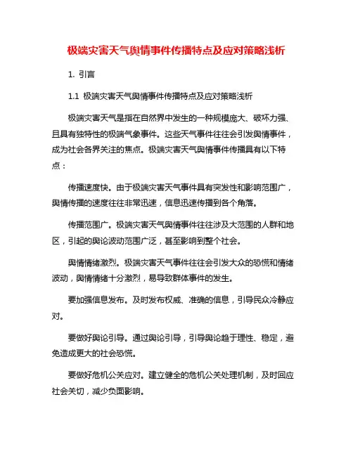 极端灾害天气舆情事件传播特点及应对策略浅析