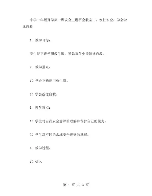 小学一年级开学第一课安全主题班会教案二：水性安全,学会游泳自救