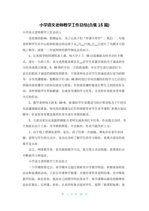 小学语文老师教学工作总结(合集15篇)
