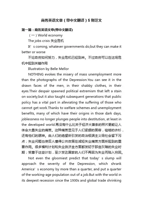 商务英语文章（带中文翻译）5则范文