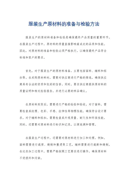 服装生产原材料的准备与检验方法