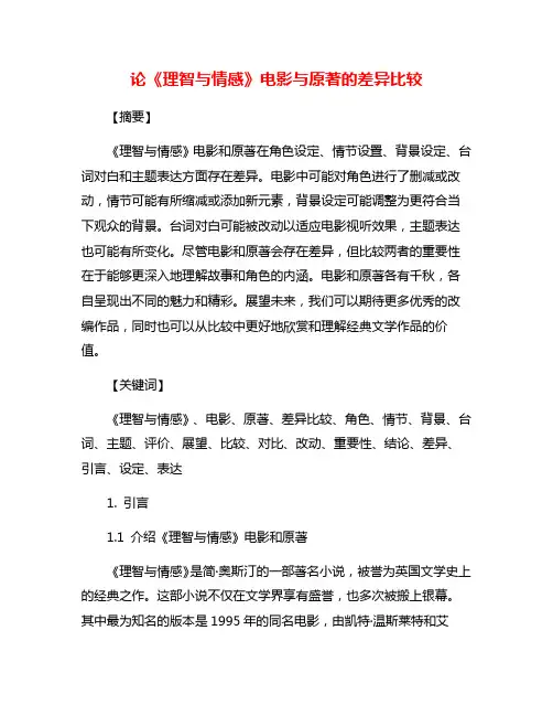 论《理智与情感》电影与原著的差异比较