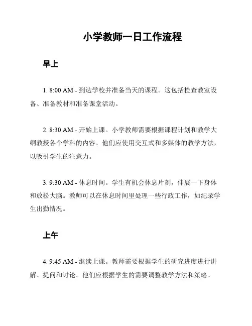 小学教师一日工作流程