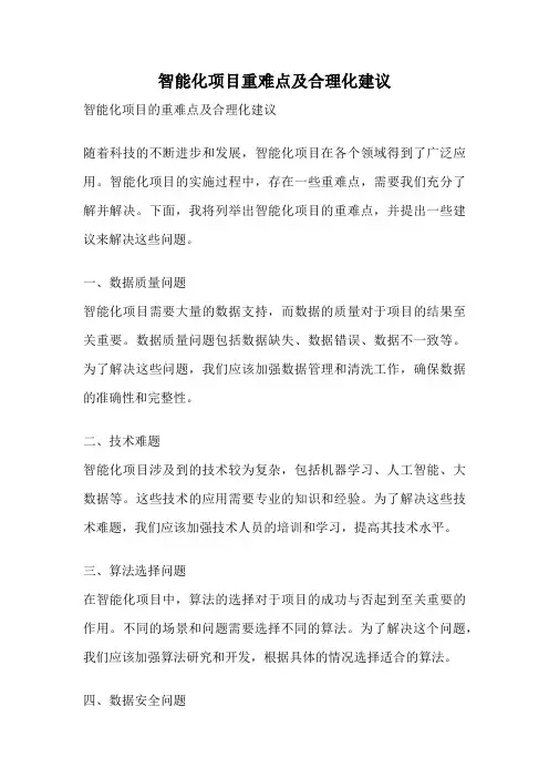 智能化项目重难点及合理化建议