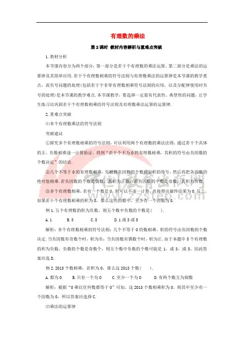 七年级数学上册 1.4 有理数的乘除法 有理数的乘法 第2课时 教材内容解析与重难点突破素材 (新版