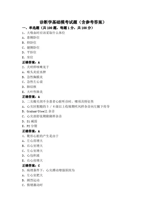 诊断学基础模考试题(含参考答案)