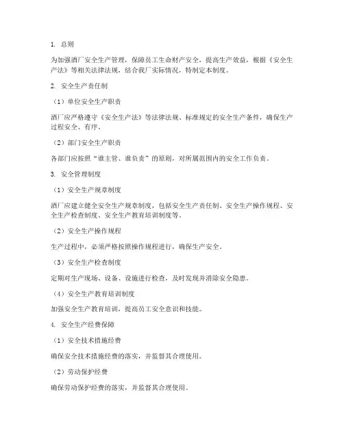 酒厂安全生产管理制度及流程