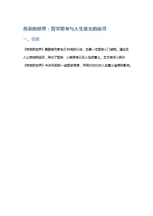 《苏菲的世界》：哲学思考与人生意义的追寻
