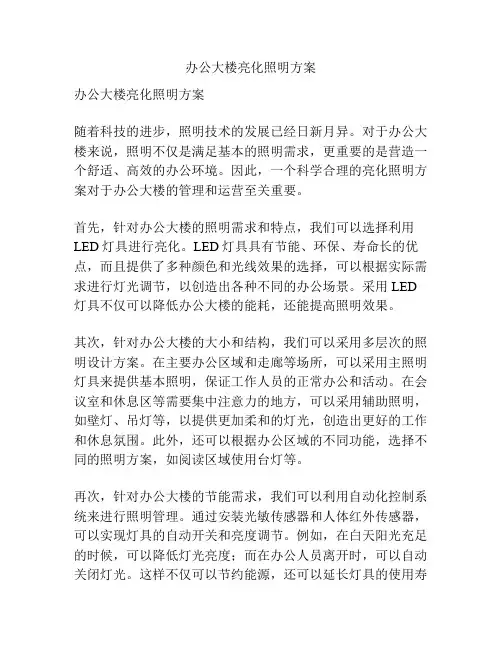 办公大楼亮化照明方案