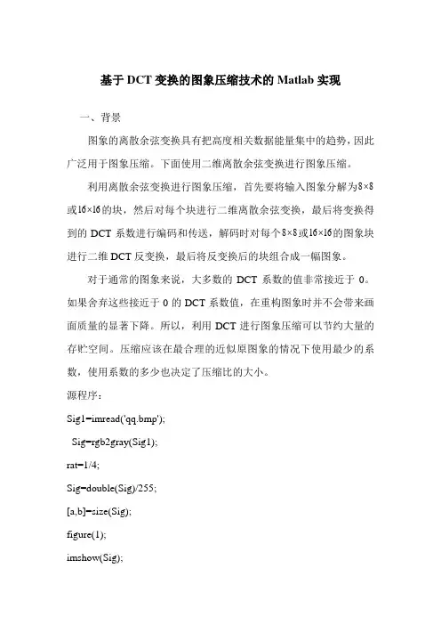 基于DCT变换的图象压缩技术的Matlab实现