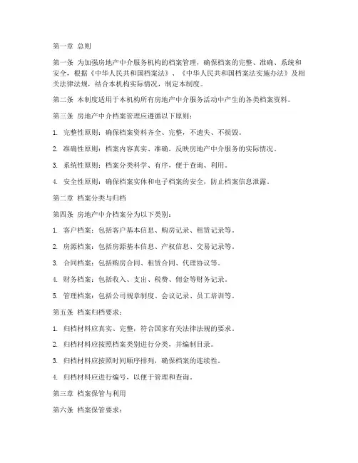 房地产中介档案管理制度