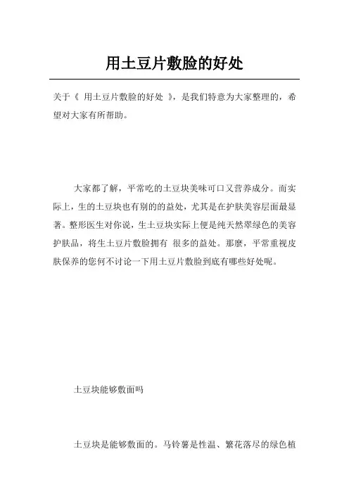 用土豆片敷脸的好处
