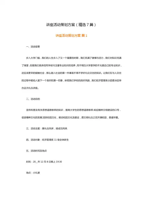 讲座活动策划方案(精选7篇)
