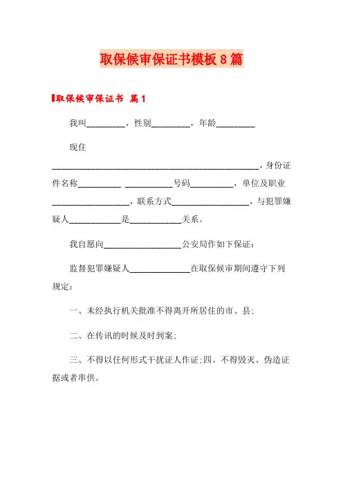 取保候审保证书模板8篇