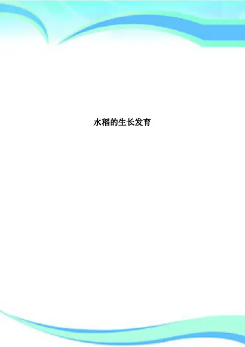 水稻的生长发育
