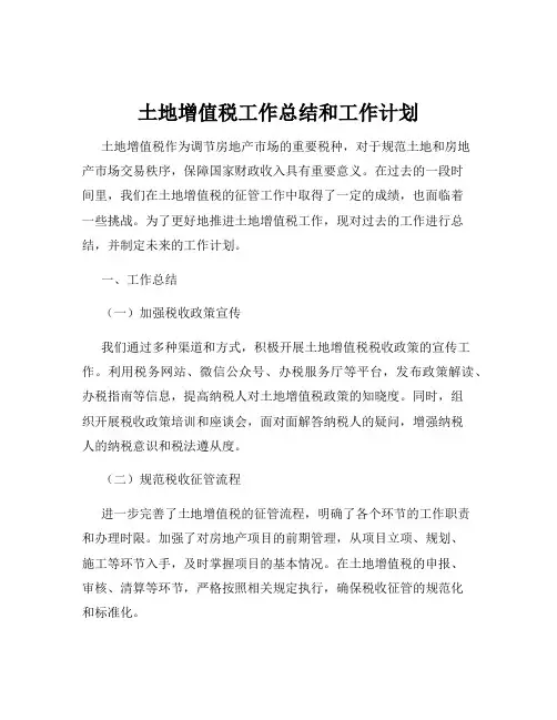 土地增值税工作总结和工作计划