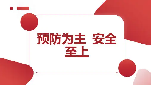 预防为主 安全至上