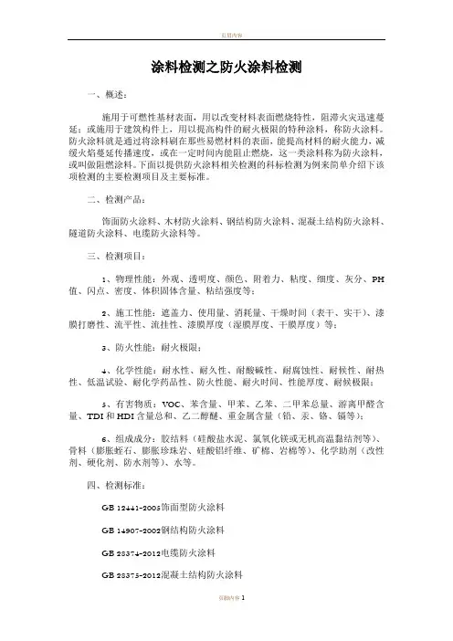 涂料检测之防火涂料检测主要项目及检测标准