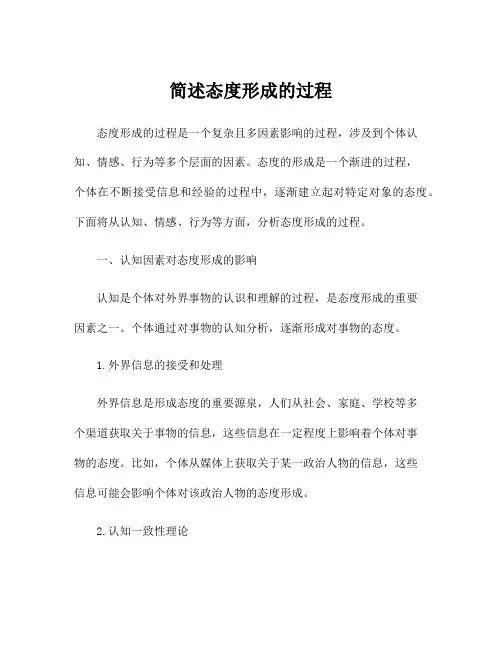简述态度形成的过程
