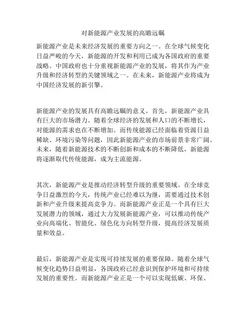 对新能源产业发展的高瞻远瞩