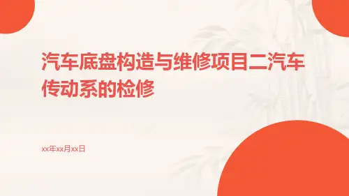 汽车底盘构造与维修项目二汽车传动系的检修