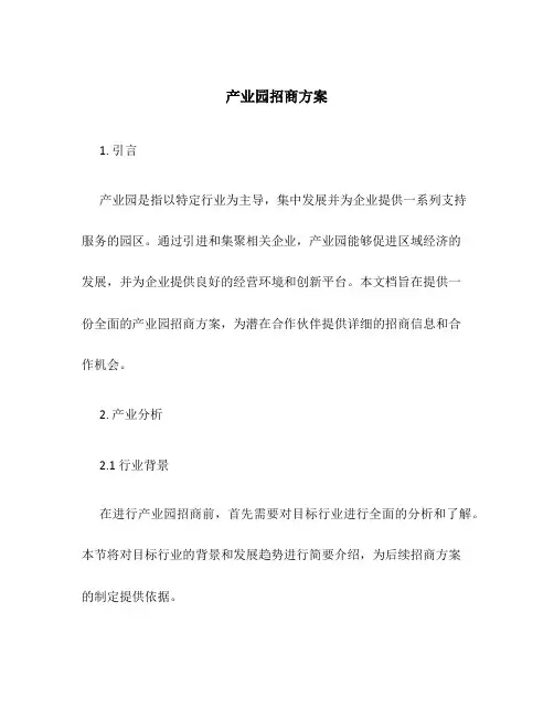 产业园招商方案