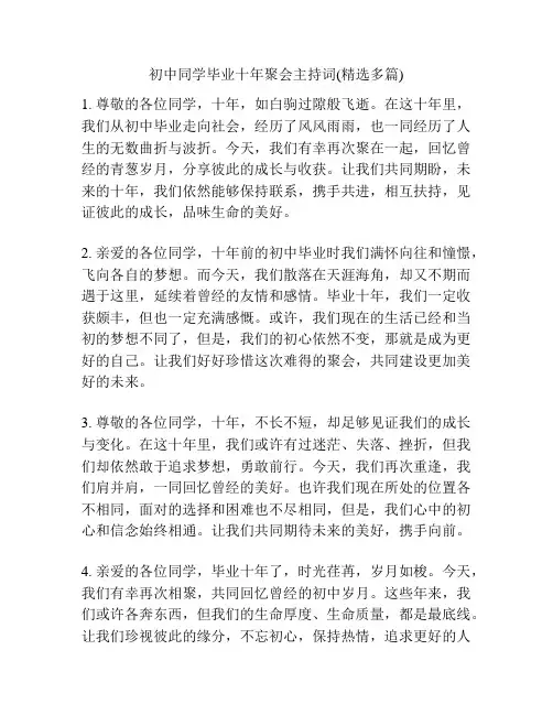 初中同学毕业十年聚会主持词(精选多篇)