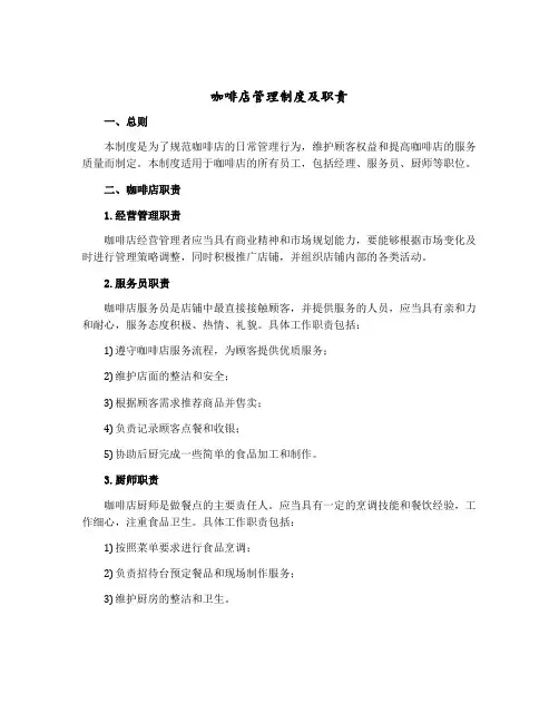 咖啡店管理制度及职责