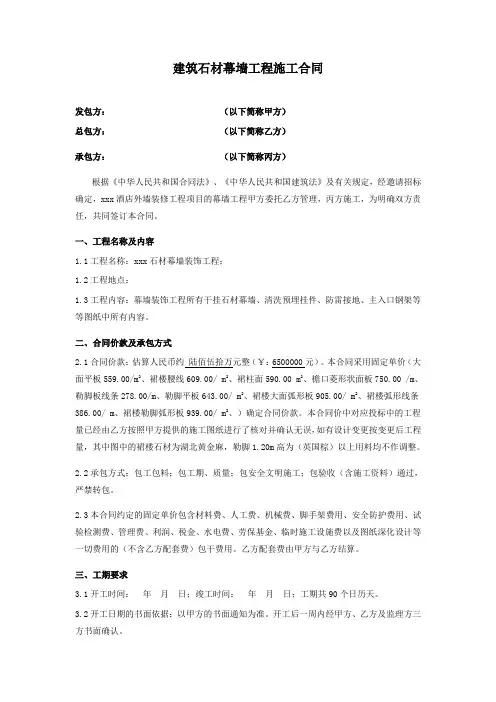 建筑石材幕墙工程施工合同