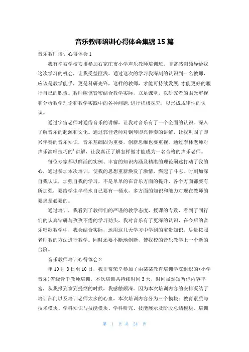 音乐教师培训心得体会集锦15篇
