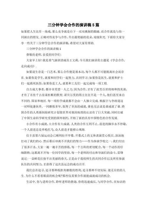 三分钟学会合作的演讲稿5篇