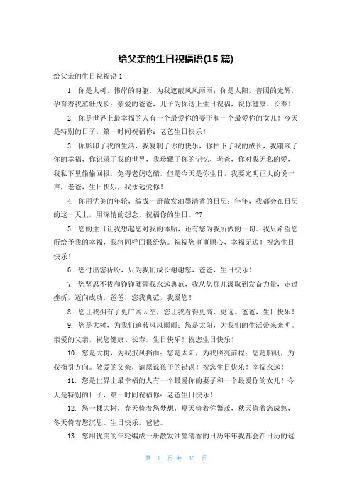 给父亲的生日祝福语(15篇)