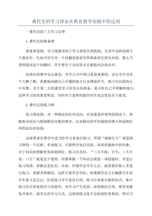 桑代克的学习理论在教育教学实践中的运用