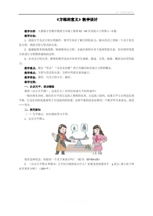 最新人教版五年级上册数学第五单元《方程的意义》教学设计