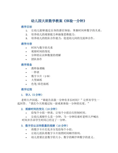 幼儿园大班数学教案《体验一分钟》
