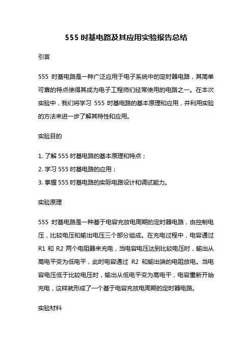555时基电路及其应用实验报告总结