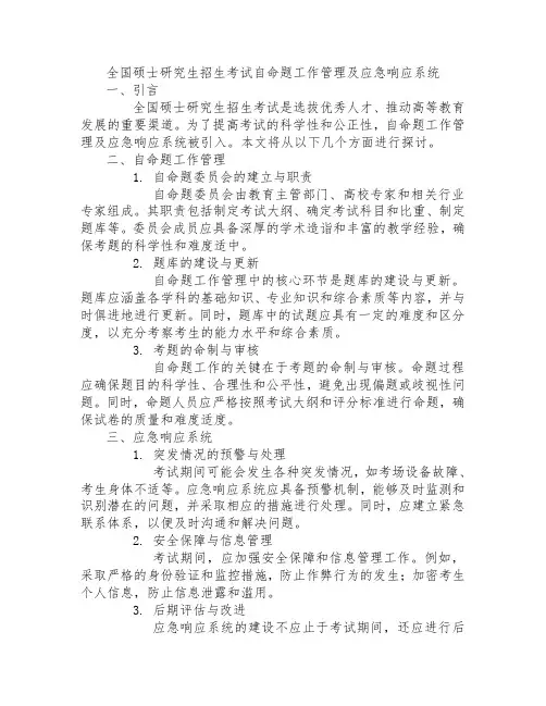 全国硕士研究生招生考试自命题工作管理及应急响应系统