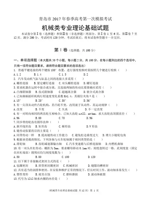 中职中专春季高考试题17《机械类专业理论基础试题》