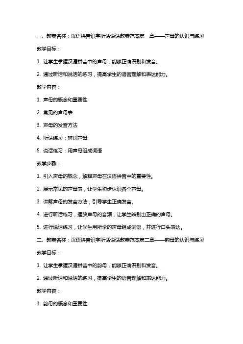 关于汉语拼音识字听话说话教案范本