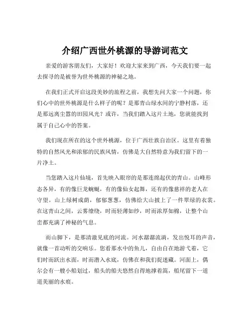 介绍广西世外桃源的导游词范文