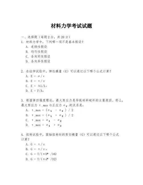 材料力学考试试题