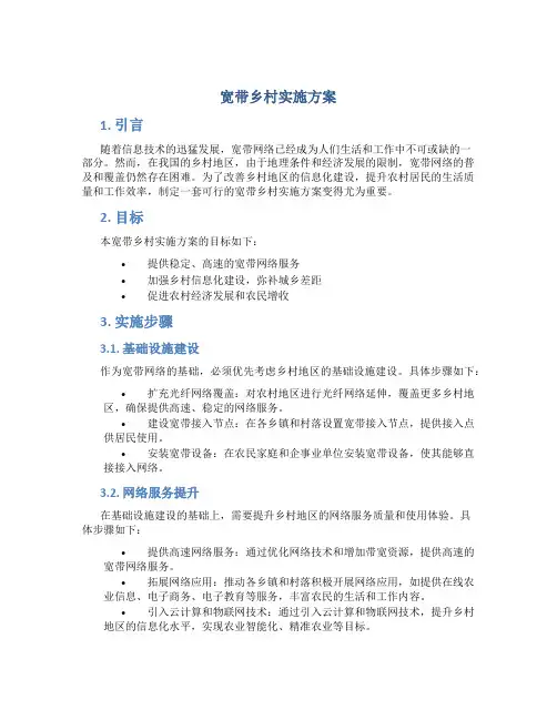 宽带乡村实施方案