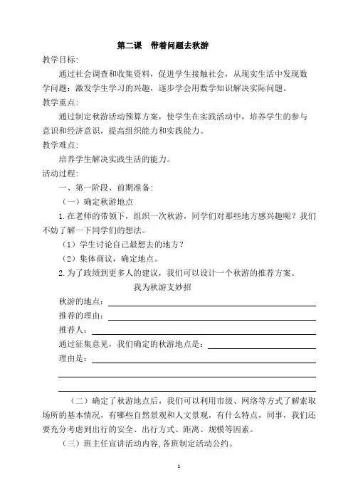 (实用型)综合实践课《带着问题去秋游》教学设计
