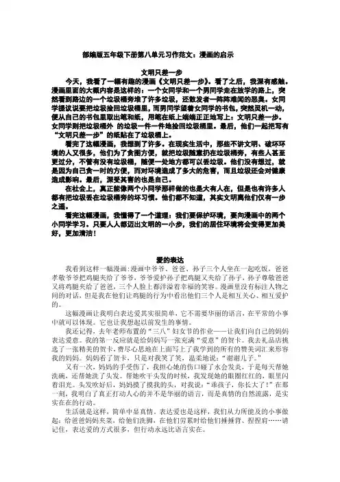 部编版五年级下册第八单元习作范文：漫画的启示(6篇)