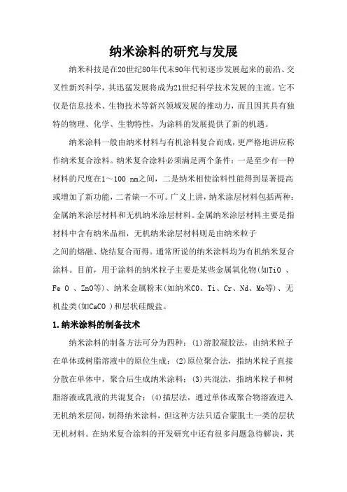 纳米与涂料的研究方向