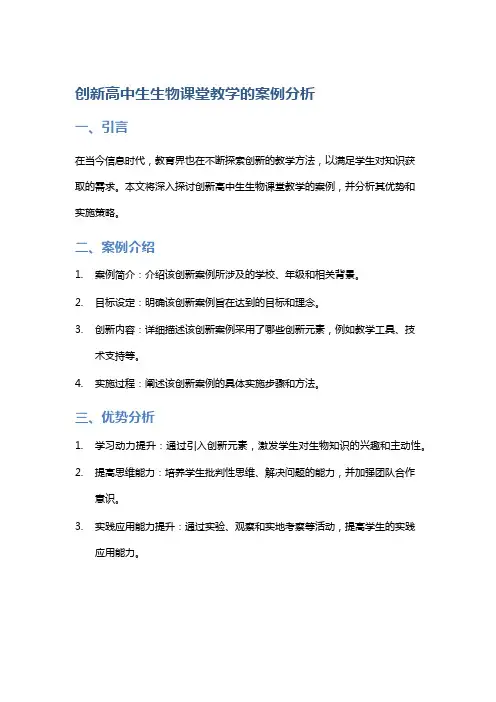 创新高中生生物课堂教学的案例分析