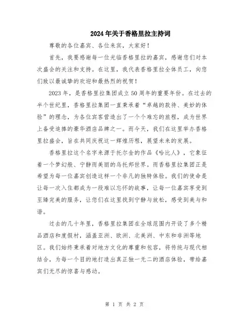 2024年关于香格里拉主持词