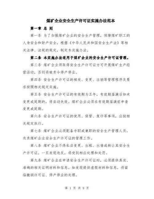 煤矿企业安全生产许可证实施办法范本