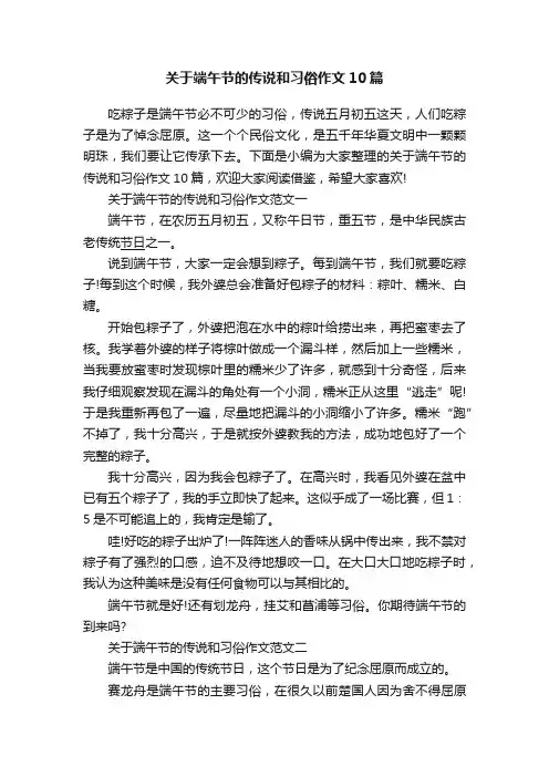 关于端午节的传说和习俗作文10篇